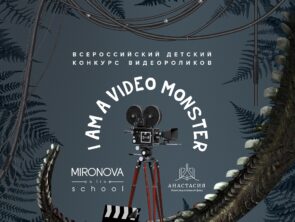 Благотворительный Фонд «Анастасия» приглашает к участию в Конкурсе видеороликов!