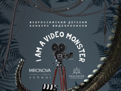 Благотворительный Фонд «Анастасия» приглашает к участию в Конкурсе видеороликов!