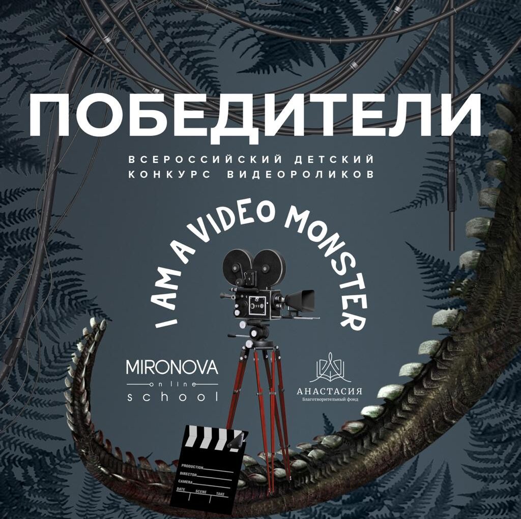 Итоги 1 потока Всероссийского детского конкурса видеороликов «I AM A VIDEO MONSTER»