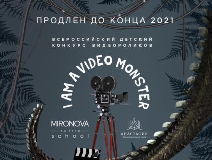 Конкурс видеороликов “I AM A VIDEO MONSTER” продолжается!